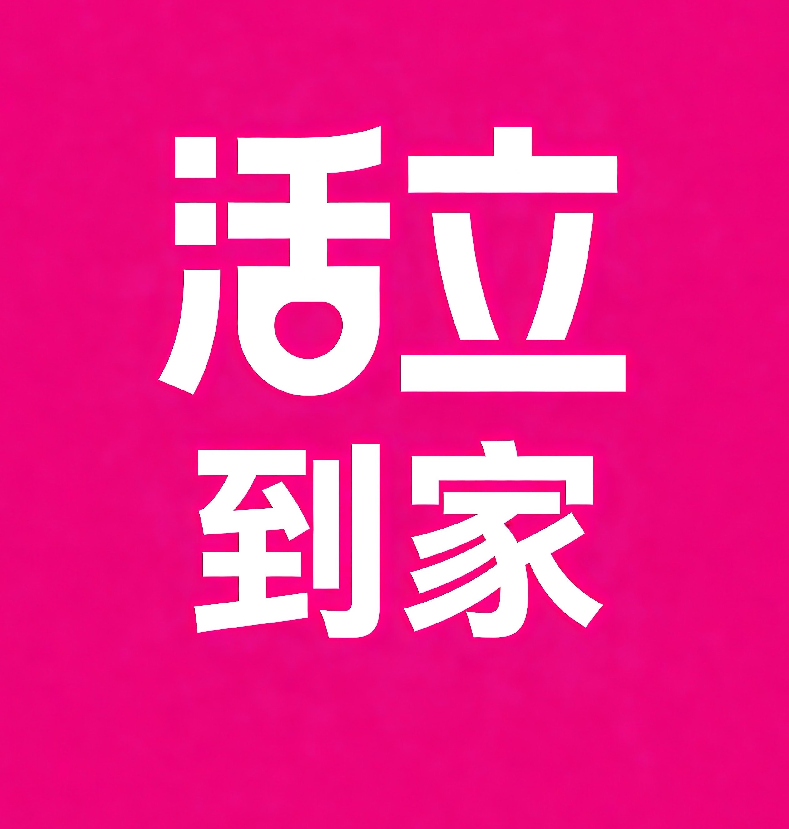 徐州活立到家